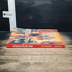 หนังสือ จริยธรรมในวิชาชีพ รูปที่ 3