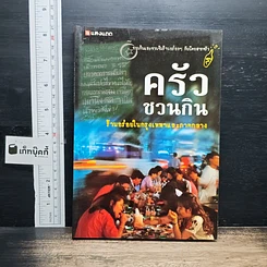 หนังสือ ครัวชวนกิน ร้านอร่อยในกรุงเทพฯและภาคกลาง