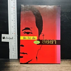 หนังสือ ลึก (ไม่) ลับกับลัดดา