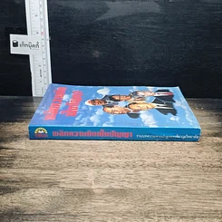 หนังสือ พลิกความคิดเป็นปัญญา รูปที่ 3