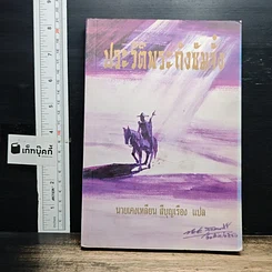 หนังสือ ประวัติพระถังซัมจั๋ง