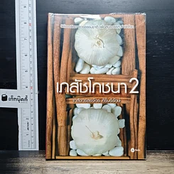หนังสือ เภสัชโภชนา 2