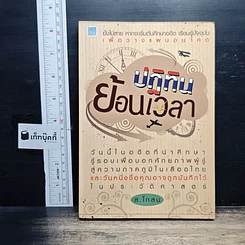 หนังสือ ปฏิทินย้อนเวลา