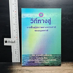 หนังสือ วิถีทางสู่การฟื้นฟูสุขภาพตามธรรมชาติของมนุษยชาติ