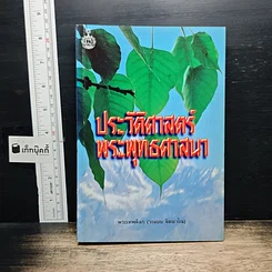 หนังสือ ประวัติศาสตร์พระพุทธศาสนา