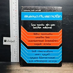 หนังสือ สนทนากับสถาปนิก