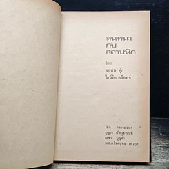 หนังสือ สนทนากับสถาปนิก รูปที่ 6