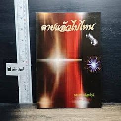 หนังสือ ตายแล้วไปไหน รูปที่ 2