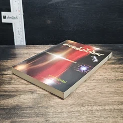 หนังสือ ตายแล้วไปไหน รูปที่ 4