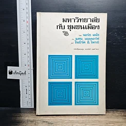 หนังสือ มหาวิทยาลัยกับชุมชนเมือง