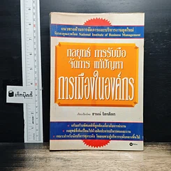 หนังสือ กลยุทธ์ การรับมือ จัดการ แก้ปัญหา การเมืองในองค์กร