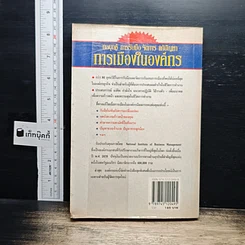 หนังสือ กลยุทธ์ การรับมือ จัดการ แก้ปัญหา การเมืองในองค์กร รูปที่ 2