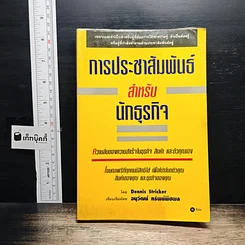 หนังสือ การประชาสัมพันธ์สำหรับนักธุรกิจ