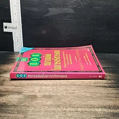 หนังสือ 101 หมากเด็ดในการบริหารคน รูปที่ 3