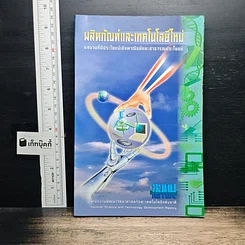 ผลิตภัณฑ์และเทคโนโลยีไหม่