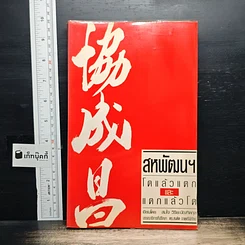 สหพัฒน์ โตแล้วแตกและแตกแล้วโต