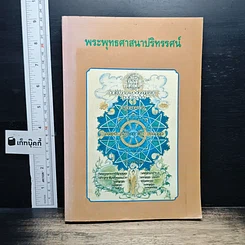 หนังสือ พระพุทธศาสนาปริทรรศน์