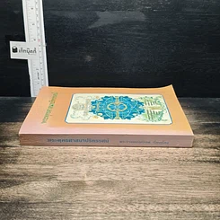 หนังสือ พระพุทธศาสนาปริทรรศน์ รูปที่ 3