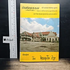 บันทึกธรรม คำบรรยายพระสูตร