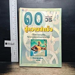 หนังสือ 10 วิธีสู่ความสำเร็จ