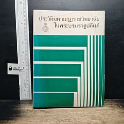 หนังสือ ประวัติมหามกุฏราชวิทยาลัย ในพระบรมราชูปถัมภ์