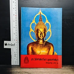 หนังสือ ประวัติศาสตร์พระพุทงศาสนา ฉบับมุขปาฐะ ภาค 2