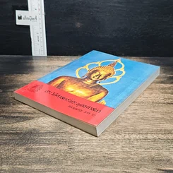 หนังสือ ประวัติศาสตร์พระพุทงศาสนา ฉบับมุขปาฐะ ภาค 2 รูปที่ 4