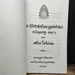 หนังสือ ประวัติศาสตร์พระพุทงศาสนา ฉบับมุขปาฐะ ภาค 2 รูปที่ 6