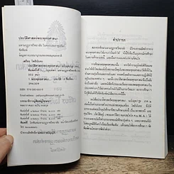 หนังสือ ประวัติศาสตร์พระพุทงศาสนา ฉบับมุขปาฐะ ภาค 2 รูปที่ 7