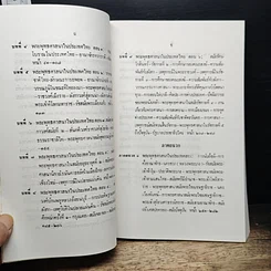 หนังสือ ประวัติศาสตร์พระพุทงศาสนา ฉบับมุขปาฐะ ภาค 2 รูปที่ 9