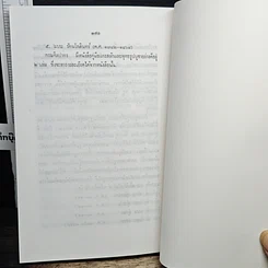 หนังสือ ประวัติศาสตร์พระพุทงศาสนา ฉบับมุขปาฐะ ภาค 2 รูปที่ 11