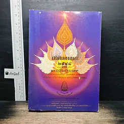 หนังสือ ปฏิทินศาสนา 2548