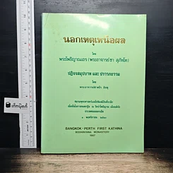 หนังสือ นอกเหตุเหนือผล