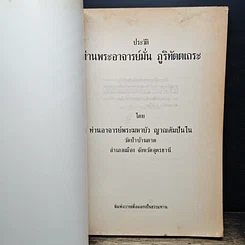 หนังสือ ประวัติท่านพระอาจารย์มั่น ภูริทัตตเถระ รูปที่ 6