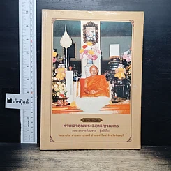 ชีวประวัติ ท่านเจ้าคุณพระวิสุทธิญาณเถร