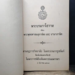 พระบรมราโชวาท เทียบ พระพุทธศาสนสุภาษิต และ นานาภาษิต รูปที่ 6