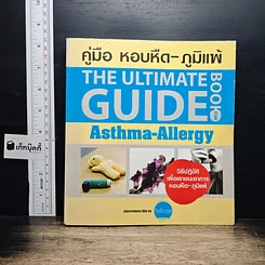 หนังสือ คู่มือ หอบหืด-ภูมิแพ้ The Ultimate Guide Book for Asthma-Allergy