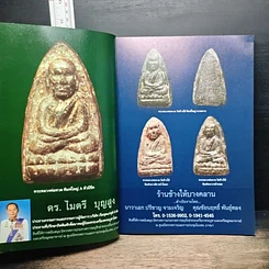 หนังสือ มหกรรมการประกวดการอนุรักษ์ พระเครื่อง พระบูชา และเหรียญคณาจารย์ รูปที่ 7