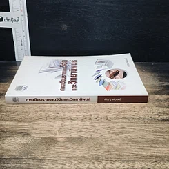 หนังสือ การเขียนรายงานวิจัยและวิทยานิพนธ์ รูปที่ 3