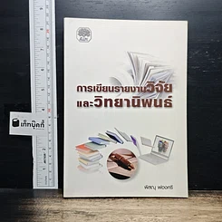 หนังสือ การเขียนรายงานวิจัยและวิทยานิพนธ์