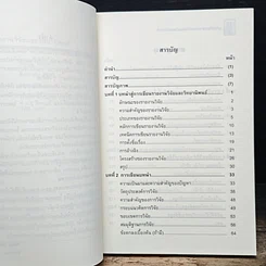 หนังสือ การเขียนรายงานวิจัยและวิทยานิพนธ์ รูปที่ 8
