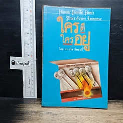หนังสือ ใครดี ใครอยู่