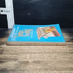 หนังสือ ใครดี ใครอยู่ รูปที่ 3