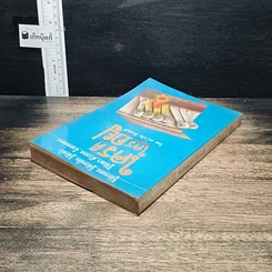 หนังสือ ใครดี ใครอยู่ รูปที่ 5