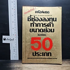 หนังสือ ชี้ช่องลงทุนทำการค้าขนาดย่อม ยอดนิยม 50 ประเภท