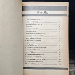 หนังสือ ชี้ช่องลงทุนทำการค้าขนาดย่อม ยอดนิยม 50 ประเภท รูปที่ 7