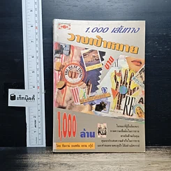 หนังสือ 1,000 เส้นทางวางเป้าหมายขาย1,000ล้าน