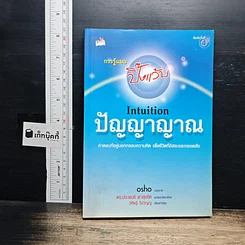 หนังสือ ปัญญาญาณ