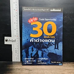 หนังสือ เจาะ 30 ตลาดค้าต่างแดน