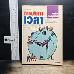 หนังสือ การบริหารเวลา ฉบับสมบูรณ์